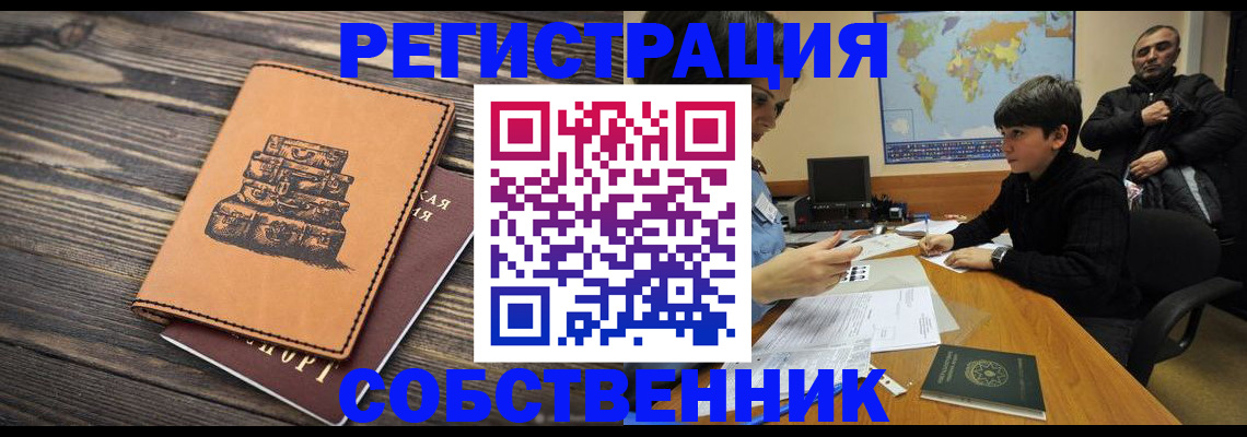 прописка от собственника в Магадане